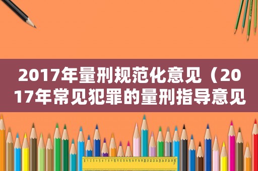 2017年量刑規范化意見（2017年常見犯罪的量刑指導意見）