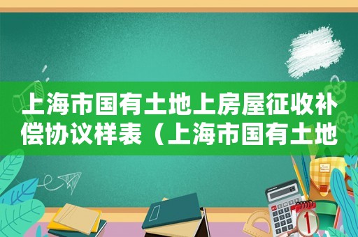 上海市國有土地上房屋征收補償協議樣表（上海市國有土地上房屋征收補償協議）