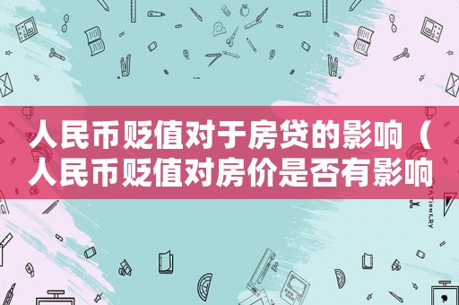 人民幣貶值對于房貸的影響（人民幣貶值對房價是否有影響論文）
