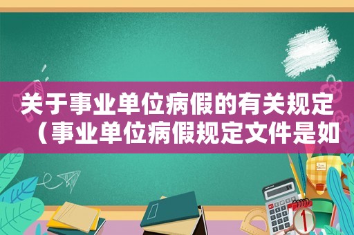 關于事業單位病假的有關規定（事業單位病假規定文件是如何規定的呢）