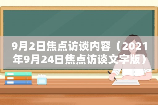 9月2日焦點訪談內容（2021年9月24日焦點訪談文字版）