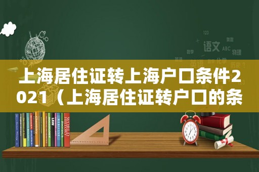 上海居住證轉上海戶口條件2021（上海居住證轉戶口的條件有哪些要求）