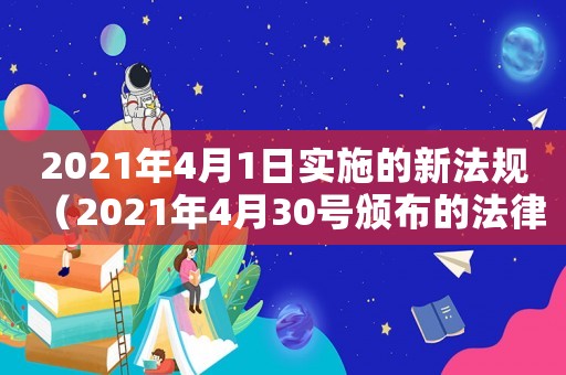 2021年4月1日實(shí)施的新法規(guī)（2021年4月30號(hào)頒布的法律）