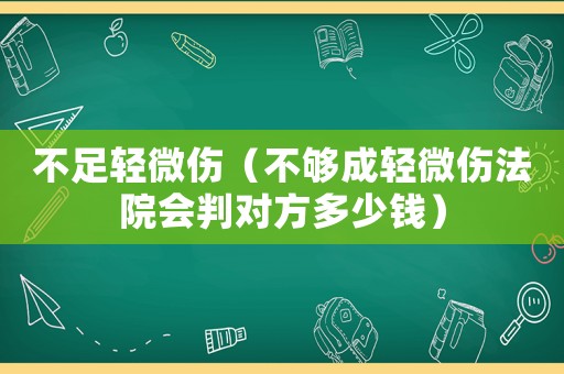 不足輕微傷（不夠成輕微傷法院會判對方多少錢）