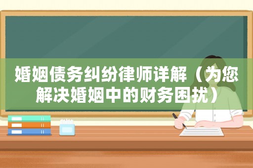 婚姻債務糾紛律師詳解（為您解決婚姻中的財務困擾）
