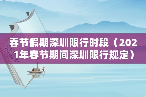 春節假期深圳限行時段（2021年春節期間深圳限行規定）