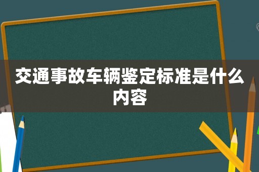 交通事故車輛鑒定標準是什么內容
