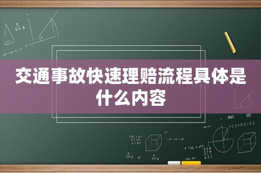 交通事故快速理賠流程具體是什么內容