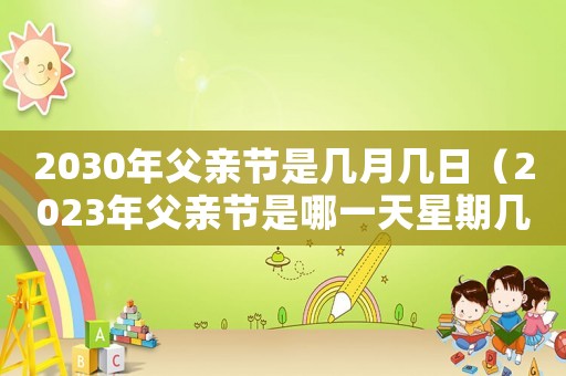 2030年父親節是幾月幾日（2023年父親節是哪一天星期幾）
