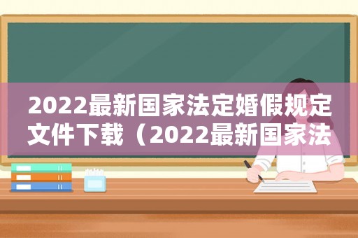 2022最新國家法定婚假規定文件下載（2022最新國家法定婚假規定文件）
