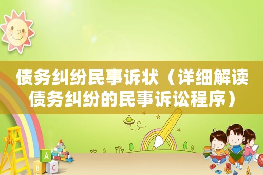 債務糾紛民事訴狀（詳細解讀債務糾紛的民事訴訟程序）