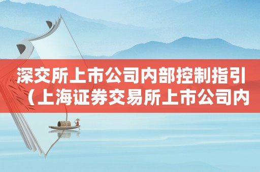 深交所上市公司內部控制指引（上海證券交易所上市公司內部控制指引）