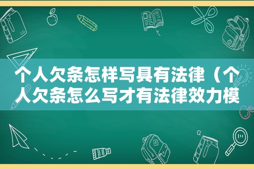 個人欠條怎樣寫具有法律（個人欠條怎么寫才有法律效力模板）