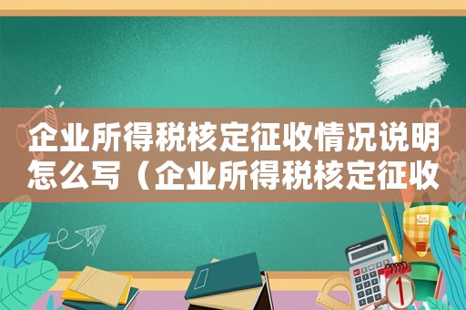 企業所得稅核定征收情況說明怎么寫（企業所得稅核定征收鑒定表填寫范本）