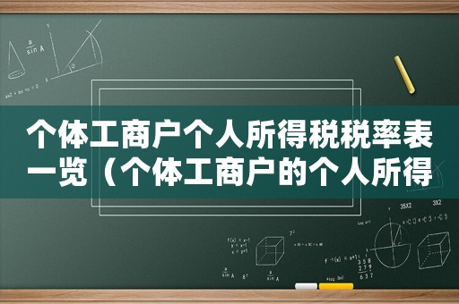 個體工商戶個人所得稅稅率表一覽（個體工商戶的個人所得稅率是多少）