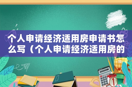 個人申請經濟適用房申請書怎么寫（個人申請經濟適用房的條件是什么）