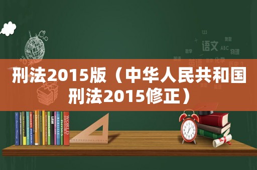 刑法2015版（中華人民共和國刑法2015修正）