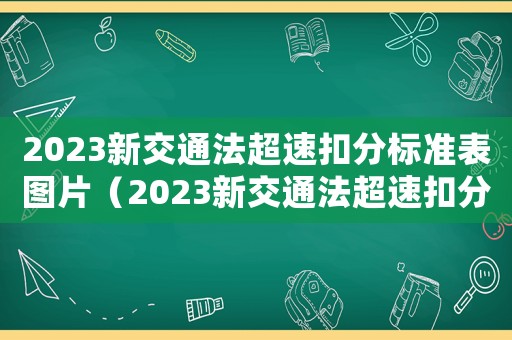 2023新交通法超速扣分標(biāo)準(zhǔn)表圖片（2023新交通法超速扣分標(biāo)準(zhǔn)表）