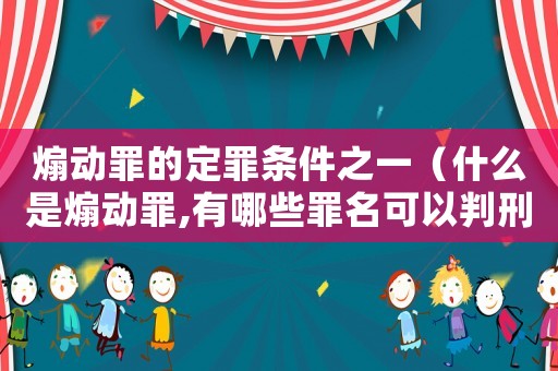 煽動罪的定罪條件之一（什么是煽動罪,有哪些罪名可以判刑）