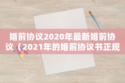 婚前協議2020年最新婚前協議（2021年的婚前協議書正規范本）
