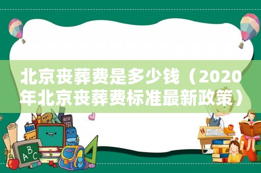 北京喪葬費是多少錢（2020年北京喪葬費標準最新政策）