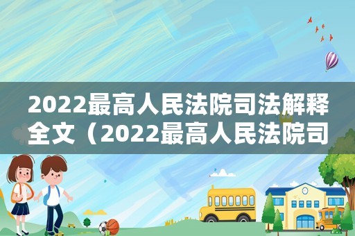 2022最高人民法院司法解釋全文（2022最高人民法院司法解釋全文）