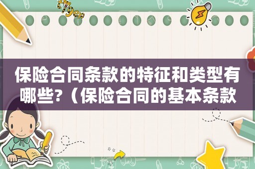 保險合同條款的特征和類型有哪些?（保險合同的基本條款包括哪些內容?）