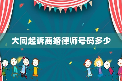 大同起訴離婚律師號碼多少