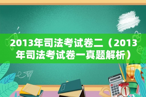 2013年司法考試卷二（2013年司法考試卷一真題解析）