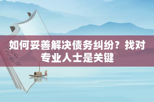 如何妥善解決債務糾紛？找對專業人士是關鍵