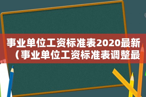 事業單位工資標準表2020最新（事業單位工資標準表調整最新方案文件）
