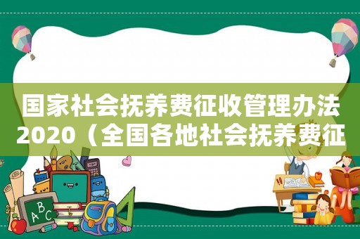 國家社會撫養費征收管理辦法2020（全國各地社會撫養費征收標準一樣嗎）