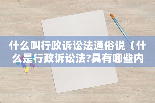 什么叫行政訴訟法通俗說（什么是行政訴訟法?具有哪些內(nèi)涵）