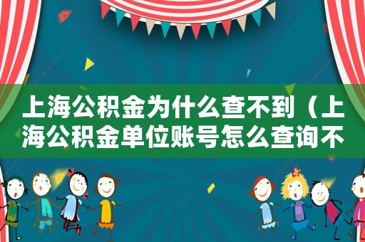 上海公積金為什么查不到（上海公積金單位賬號(hào)怎么查詢不到）