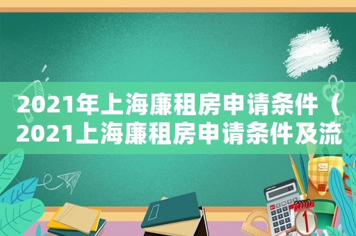 2021年上海廉租房申請條件（2021上海廉租房申請條件及流程）
