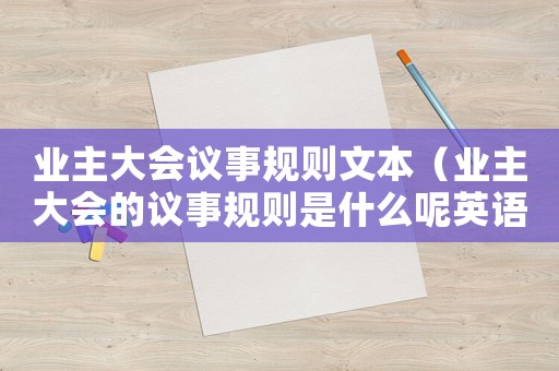 業主大會議事規則文本（業主大會的議事規則是什么呢英語）