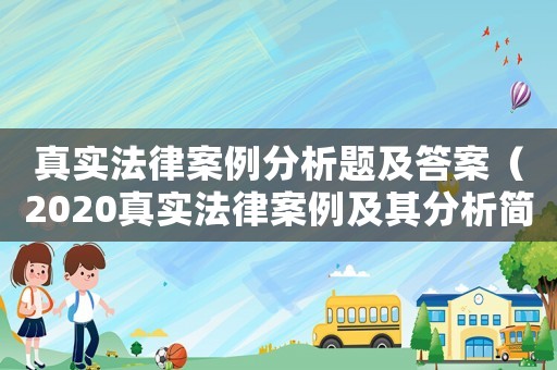 真實法律案例分析題及答案（2020真實法律案例及其分析簡短）