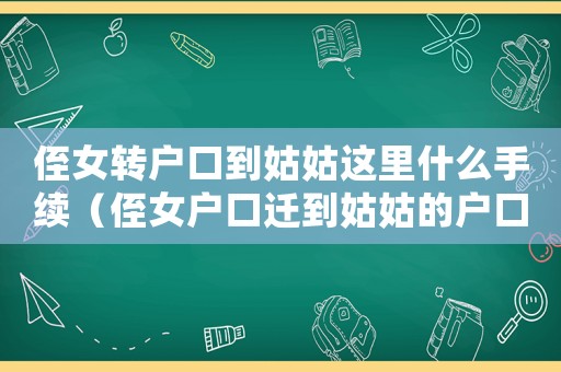 侄女轉戶口到姑姑這里什么手續（侄女戶口遷到姑姑的戶口本上可以嗎）