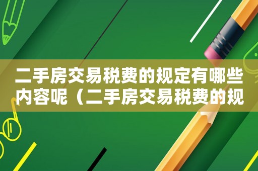 二手房交易稅費的規(guī)定有哪些內容呢（二手房交易稅費的規(guī)定有哪些內容）