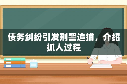 債務糾紛引發刑警追捕，介紹抓人過程