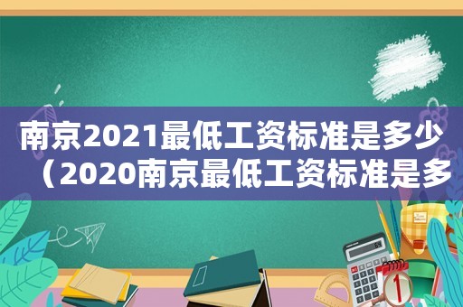 南京2021最低工資標準是多少（2020南京最低工資標準是多少）