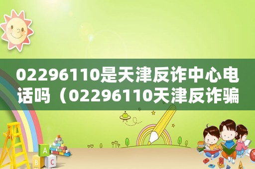 02296110是天津反詐中心電話嗎（02296110天津反詐騙中心）