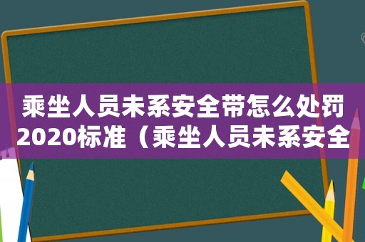 乘坐人員未系安全帶怎么處罰2020標準（乘坐人員未系安全帶怎么處罰2020）