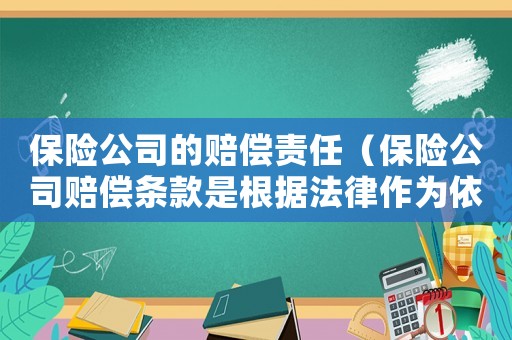 保險公司的賠償責任（保險公司賠償條款是根據法律作為依據）