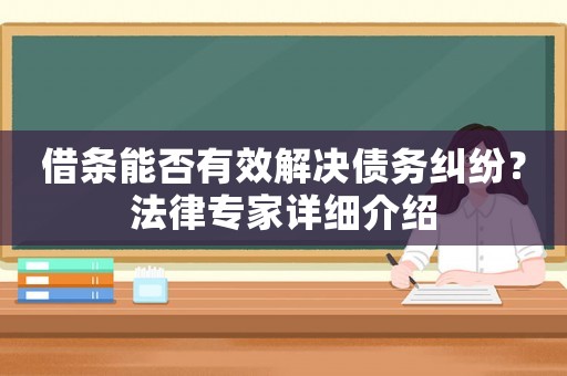 借條能否有效解決債務糾紛？法律專家詳細介紹
