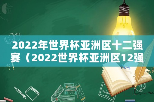 2022年世界杯亞洲區十二強賽（2022世界杯亞洲區12強賽制）
