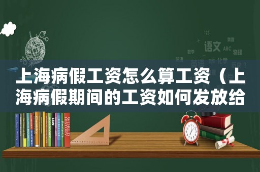 上海病假工資怎么算工資（上海病假期間的工資如何發(fā)放給個人）