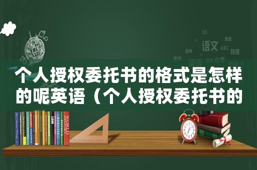 個人授權委托書的格式是怎樣的呢英語（個人授權委托書的格式是怎樣的呢）
