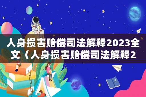 人身損害賠償司法解釋2023全文（人身損害賠償司法解釋2023全文）