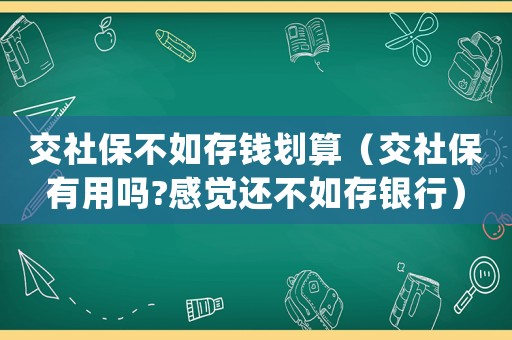 交社保不如存錢劃算（交社保有用嗎?感覺還不如存銀行）